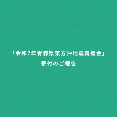 「令和7年青森県東方沖地震義援金」寄付のご報告